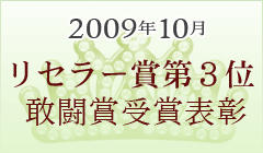 リセラー賞第３位　敢闘賞受賞表彰