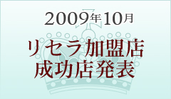 リセラ加盟店成功店発表