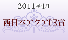 2011年4月 西日本アクアde賞