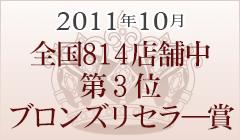 2011年10月 全国814店舗中第3位 ブロンズリセラ―賞