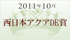 2011年10月 西日本アクアde賞