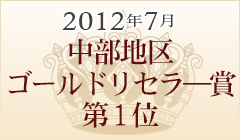 2012年7月 中部地区ゴールドリセラ―賞 第1位