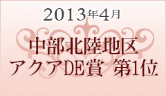 2013年4月 中部北陸地区 アクアde賞第1位