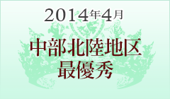 2014年4月 中部北陸地区 最優秀