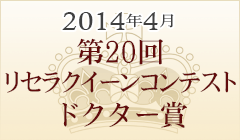 2014年4月 第20回リセラクイーンコンテスト ドクター賞