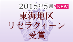 東海地区リセラクィーン受賞