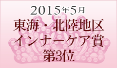 2015年5月 東海・北陸地区 インナーケア賞第3位