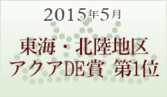 2015年5月 東海・北陸地区 アクアde賞第1位