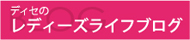 deesse レディーズライフのブログ