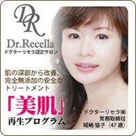 ドクターリセラ/Dr.Recella