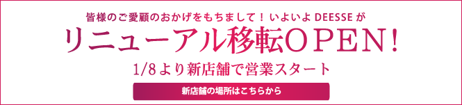 deesseリニューアル移転オープン！