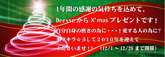 1年間の感謝の気持ちを込めて、Deesseからクリスマスプレゼントです！