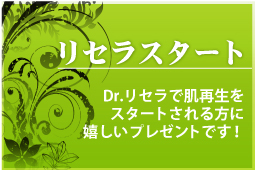 Dr.リセラで肌再生をスタートされる方に、嬉しいプレゼントです。