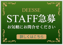 deesse 求人情報