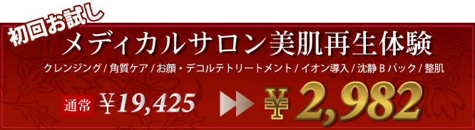 メディカルサロン美肌再生体験