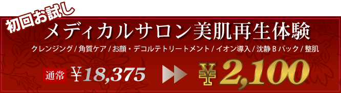 メディカルサロン美肌再生体験