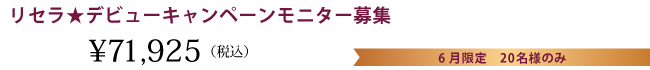 ドクターリセラ デビューキャンペーン