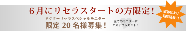 6月にリセラスタートの方限定!ドクターリセラスペシャルモニター限定20名様募集!