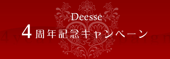 ディセ4周年記念キャンペーン