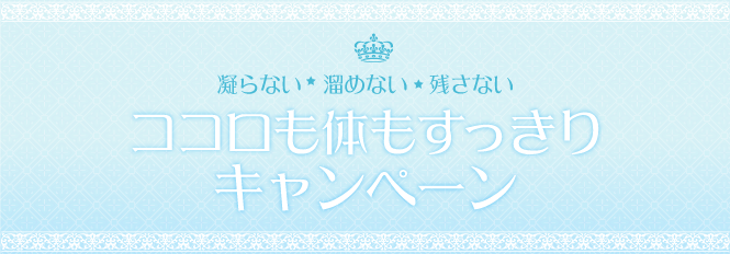 ココロも体もすっきりキャンペーン