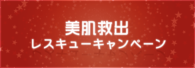 美肌救出レスキューキャンペーン
