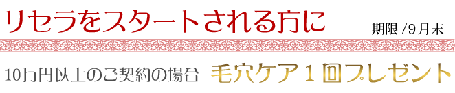 リセラをスタートされる方に