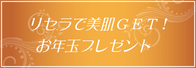 リセラで美肌ゲット！お年玉プレゼント