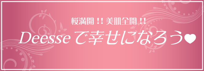 桜満開!!美肌全開!!Deesseで幸せになろう
