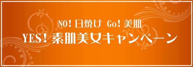 NO!日焼け Go!美肌 YES!素肌美女キャンペーン