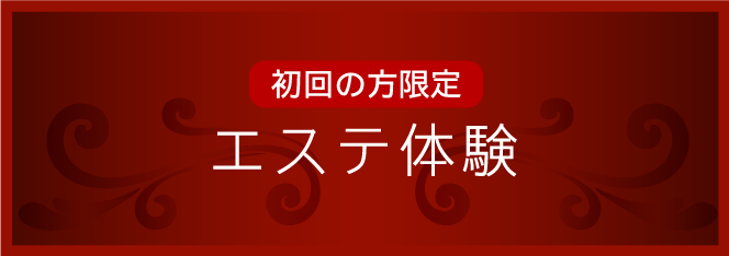 初回の方限定エステ体験